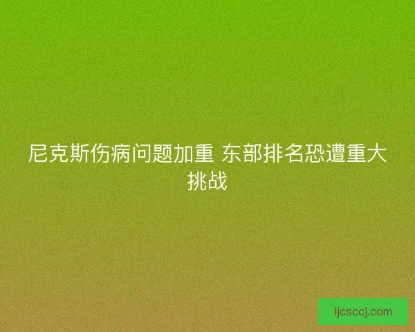 尼克斯伤病问题加重 东部排名恐遭重大挑战